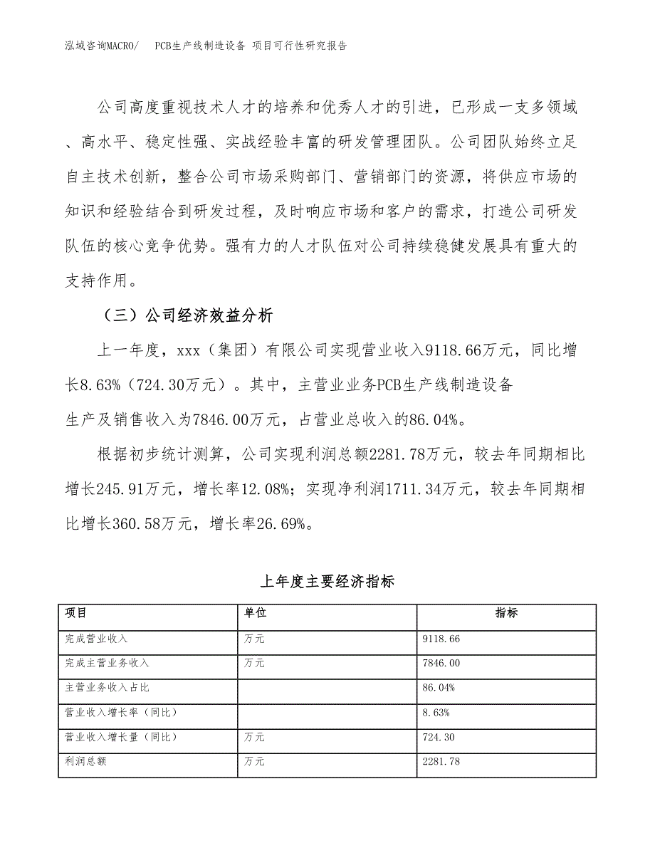 PCB生产线制造设备 项目可行性研究报告（总投资10000万元）（55亩）_第4页