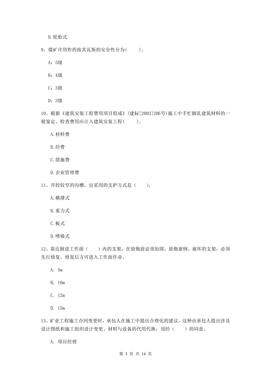 临沂市二级建造师《矿业工程管理与实务》模拟真题 含答案_第3页