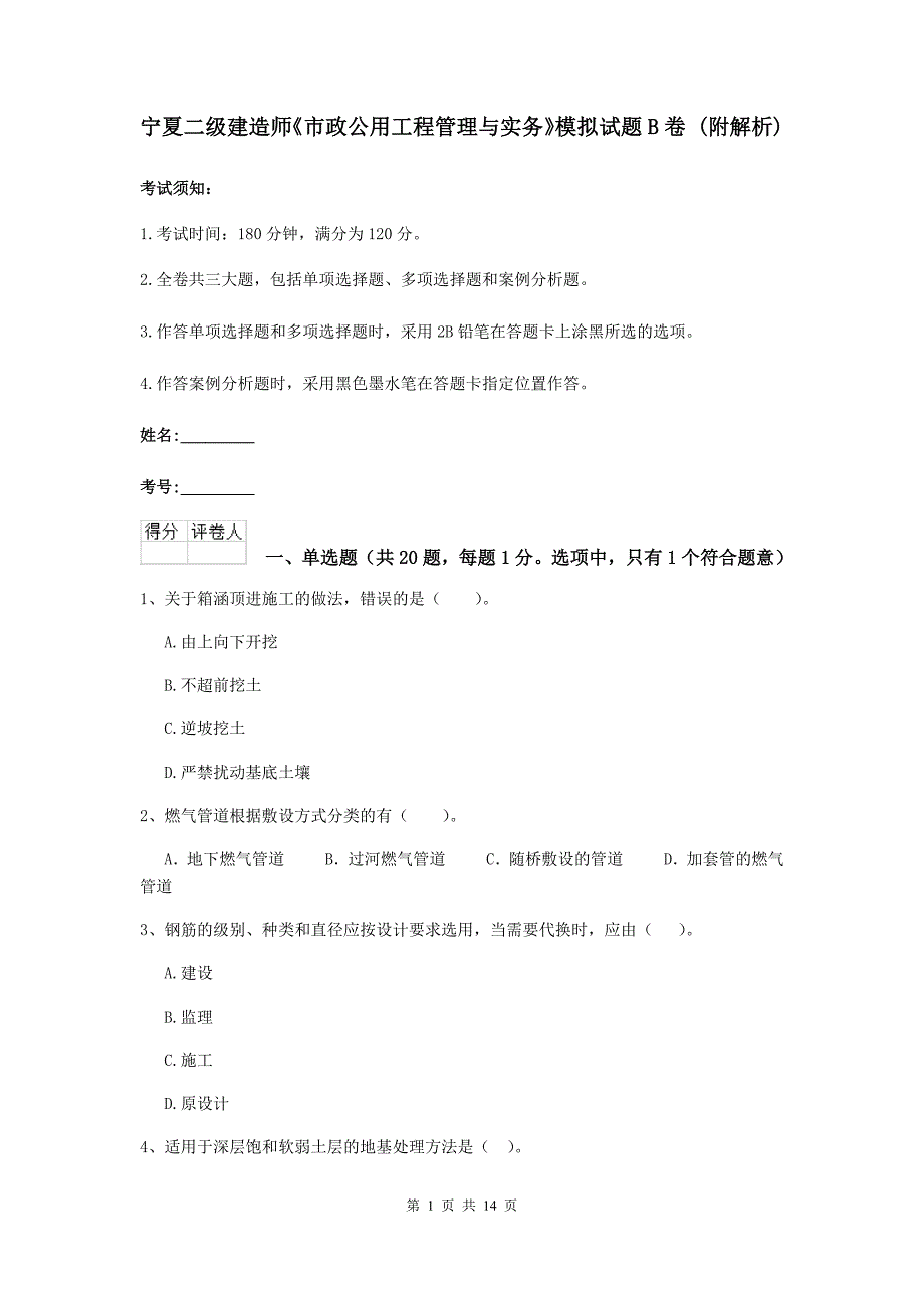 宁夏二级建造师《市政公用工程管理与实务》模拟试题b卷 （附解析）_第1页