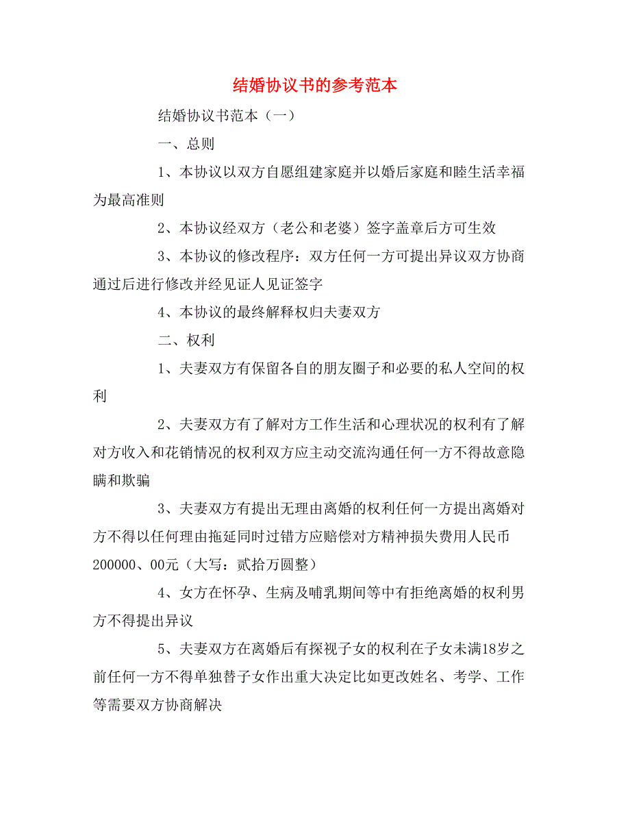 结婚协议书的参考范本_第1页