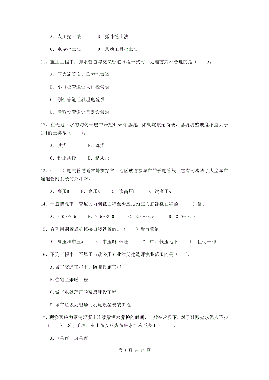 怀化市二级建造师《市政公用工程管理与实务》测试题（ii卷） 附答案_第3页