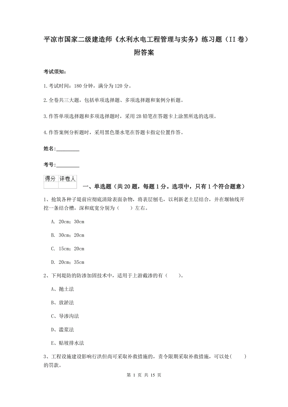 平凉市国家二级建造师《水利水电工程管理与实务》练习题（ii卷） 附答案_第1页