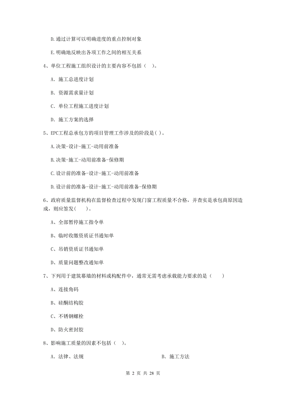 保定市2020年二级建造师《建设工程施工管理》测试题 含答案_第2页