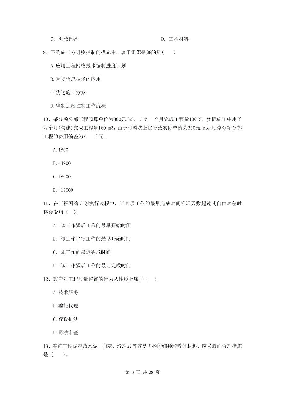 保定市2020年二级建造师《建设工程施工管理》测试题 含答案_第3页