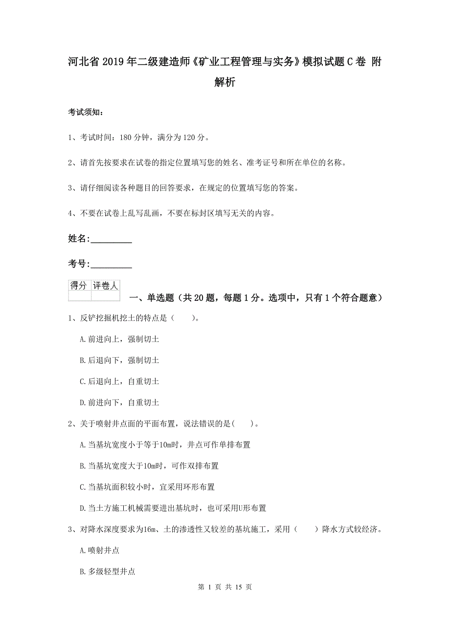 河北省2019年二级建造师《矿业工程管理与实务》模拟试题c卷 附解析_第1页