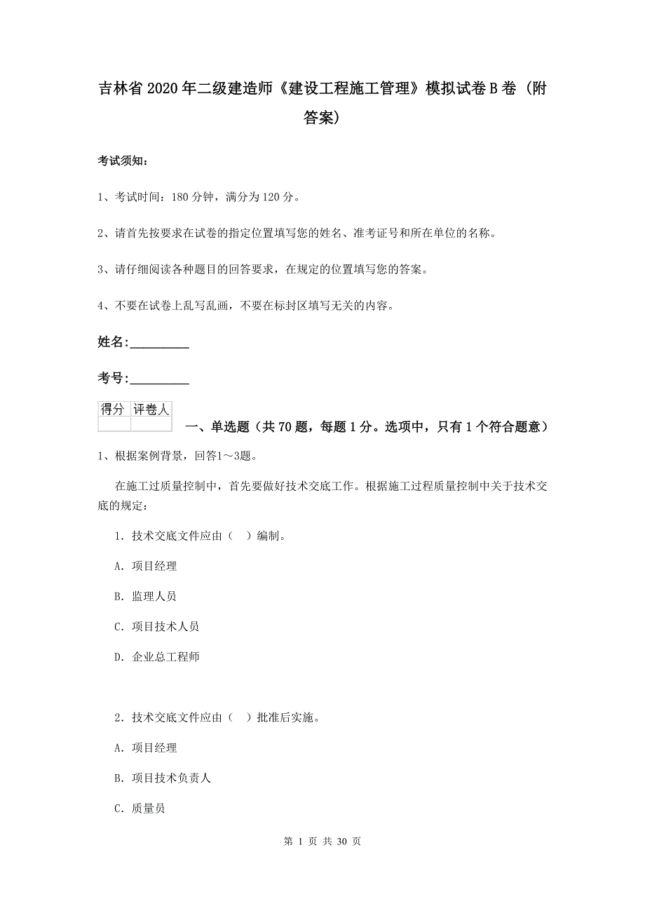 吉林省2020年二级建造师《建设工程施工管理》模拟试卷b卷 （附答案）_第1页