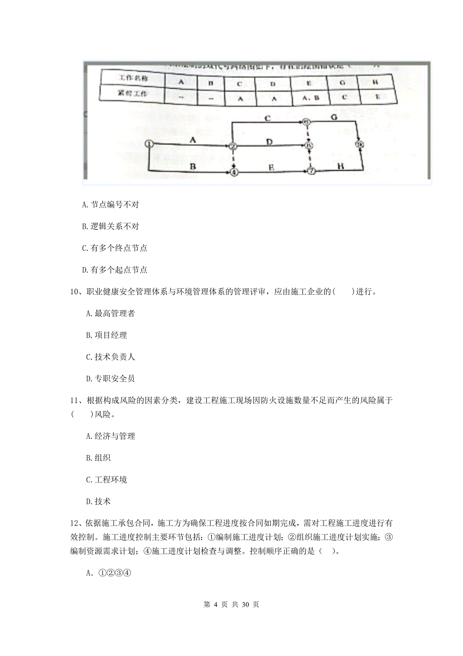 吉林省2020年二级建造师《建设工程施工管理》模拟试卷b卷 （附答案）_第4页