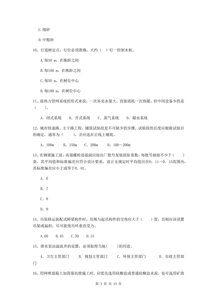 常州市二级建造师《市政公用工程管理与实务》模拟真题（i卷） 附答案_第3页