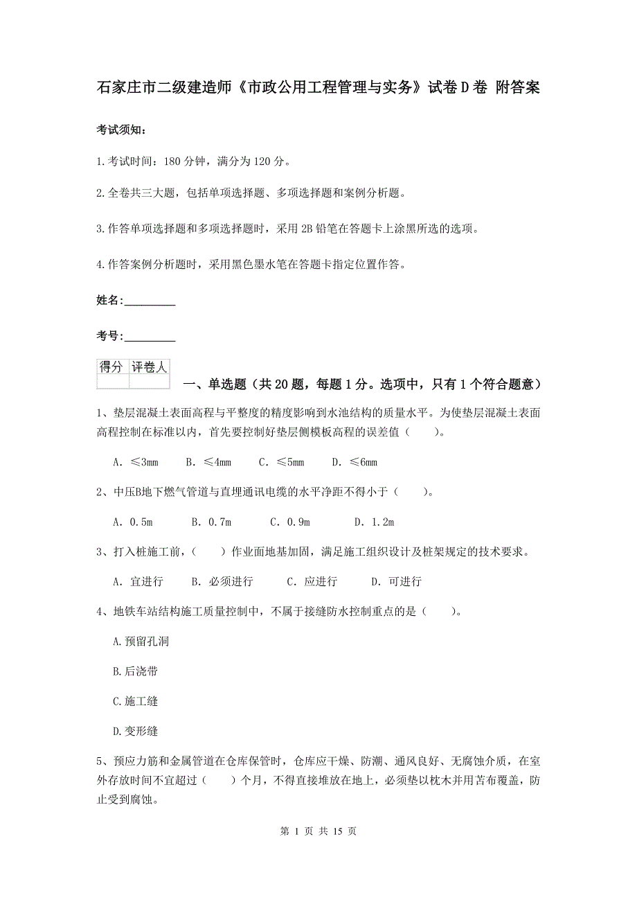 石家庄市二级建造师《市政公用工程管理与实务》试卷d卷 附答案_第1页