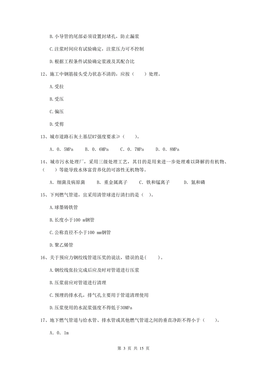 石家庄市二级建造师《市政公用工程管理与实务》试卷d卷 附答案_第3页