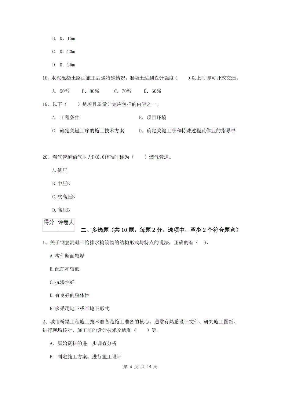 石家庄市二级建造师《市政公用工程管理与实务》试卷d卷 附答案_第4页