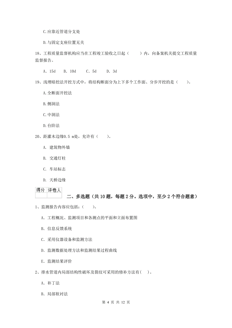 长治市二级建造师《市政公用工程管理与实务》模拟试卷（i卷） 附答案_第4页