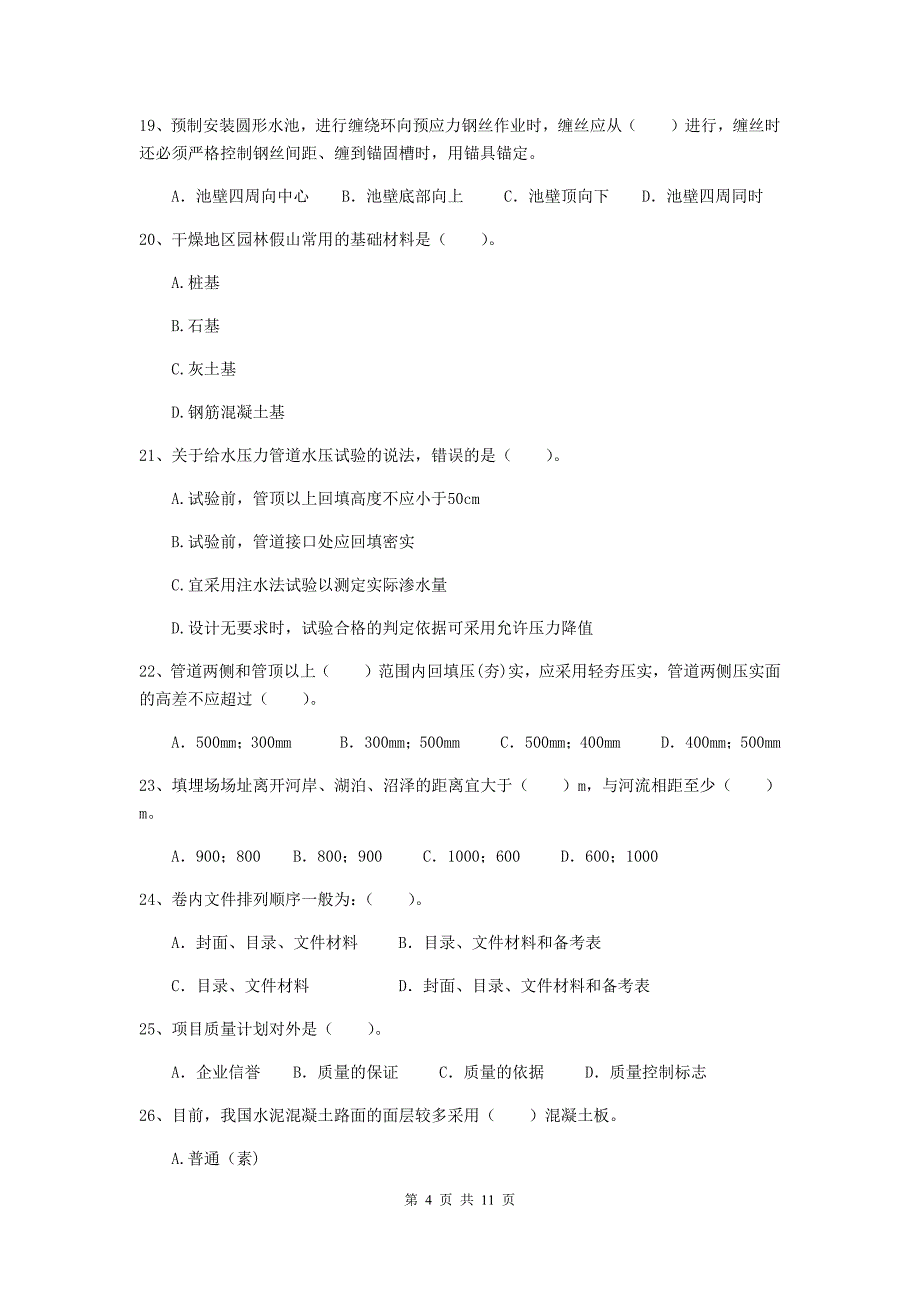 2020版国家二级建造师《市政公用工程管理与实务》单项选择题【50题】专项检测（i卷） （附答案）_第4页