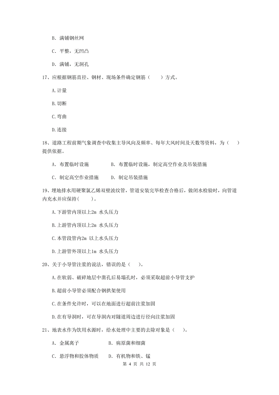 2019年二级建造师《市政公用工程管理与实务》单选题【50题】专项测试a卷 含答案_第4页