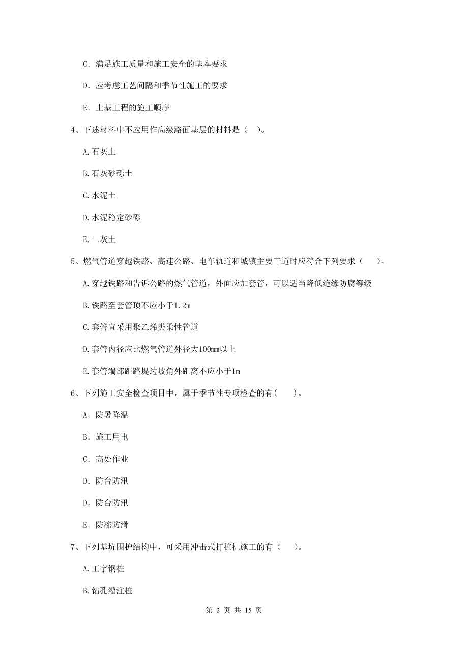 二级建造师《市政公用工程管理与实务》多选题【50题】专项练习a卷 附答案_第2页