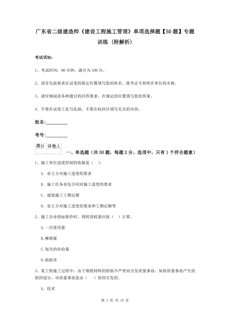 广东省二级建造师《建设工程施工管理》单项选择题【50题】专题训练 （附解析）_第1页