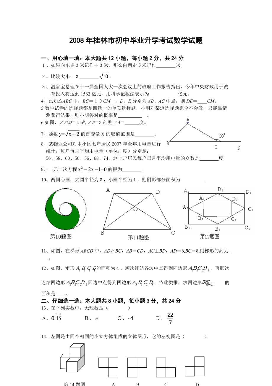 桂林市中考题及标准答案_第1页