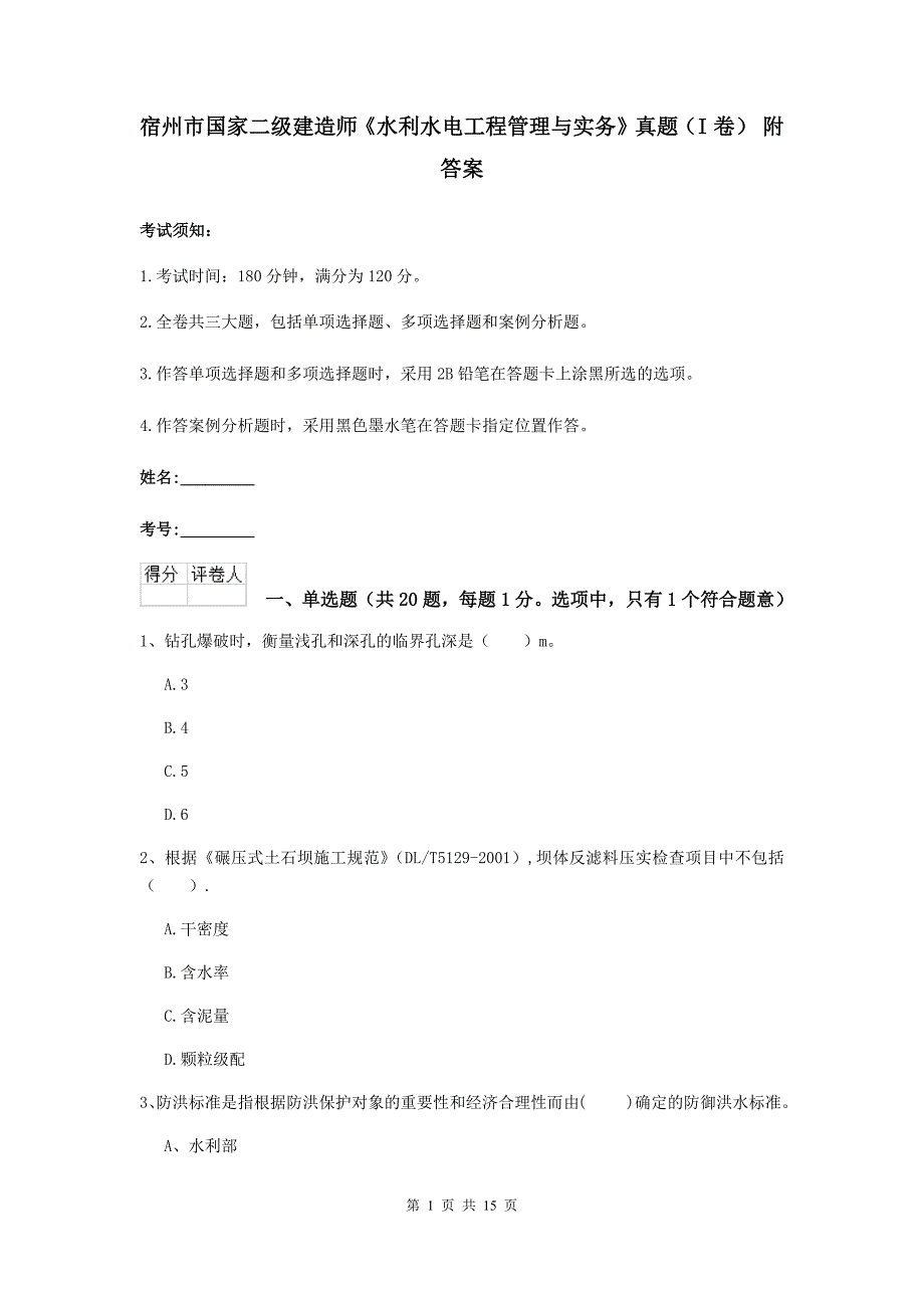 宿州市国家二级建造师《水利水电工程管理与实务》真题（i卷） 附答案_第1页