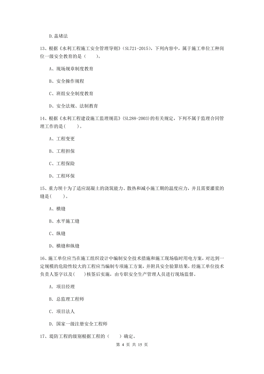 宿州市国家二级建造师《水利水电工程管理与实务》真题（i卷） 附答案_第4页