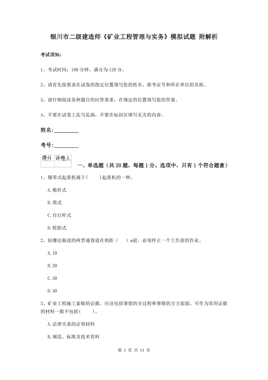 银川市二级建造师《矿业工程管理与实务》模拟试题 附解析_第1页