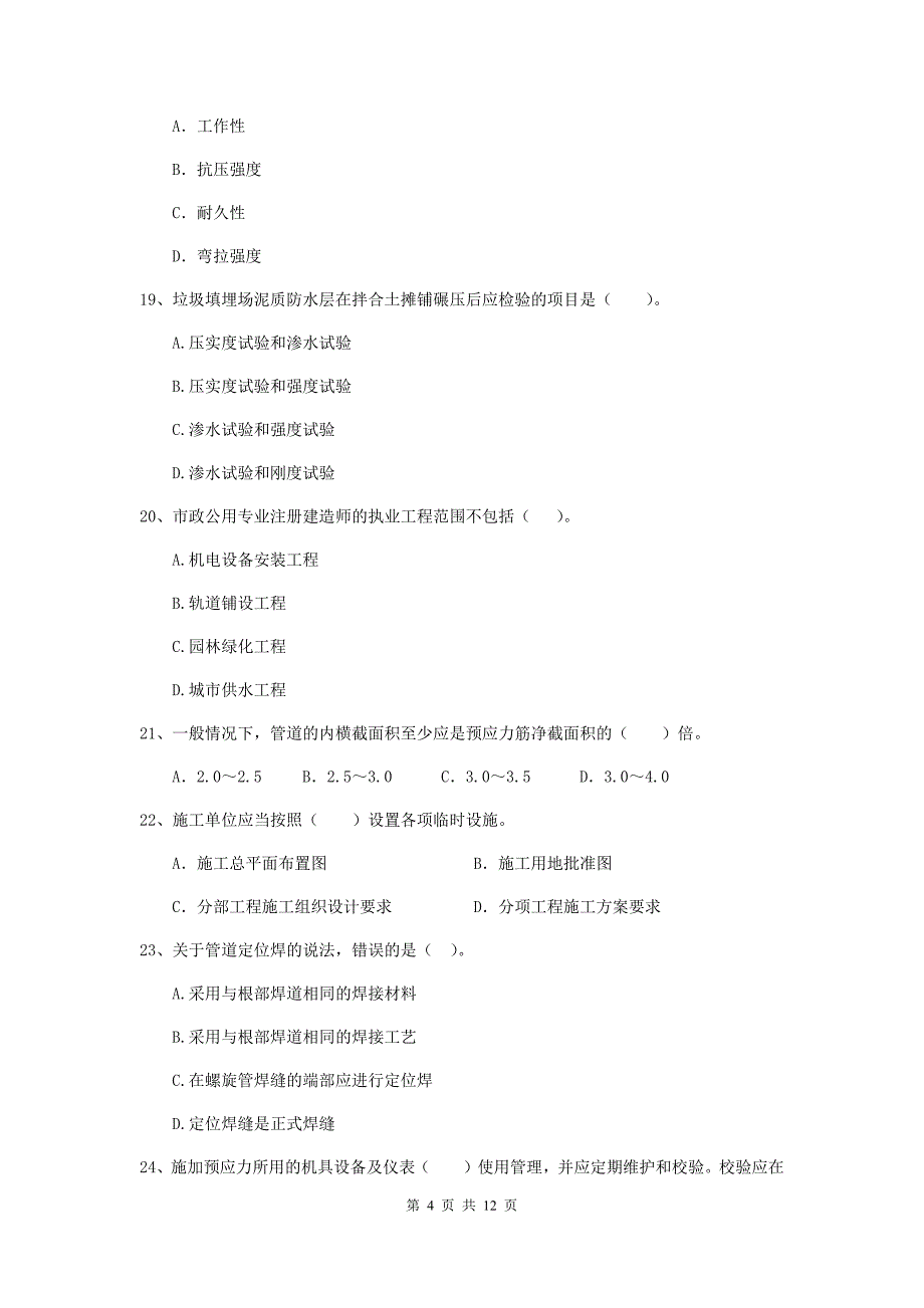 二级建造师《市政公用工程管理与实务》单项选择题【50题】专项考试 （附答案）_第4页