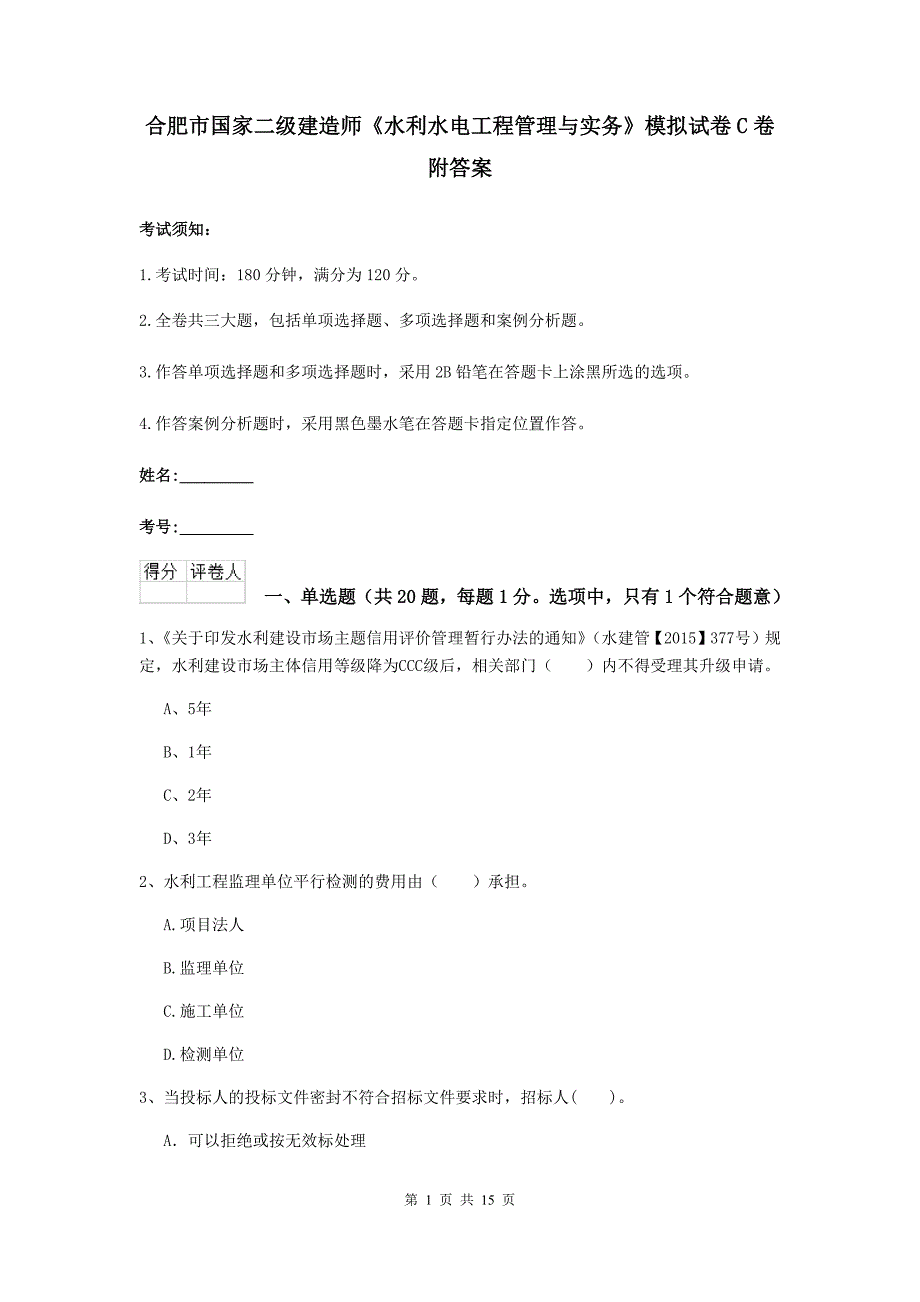 合肥市国家二级建造师《水利水电工程管理与实务》模拟试卷c卷 附答案_第1页