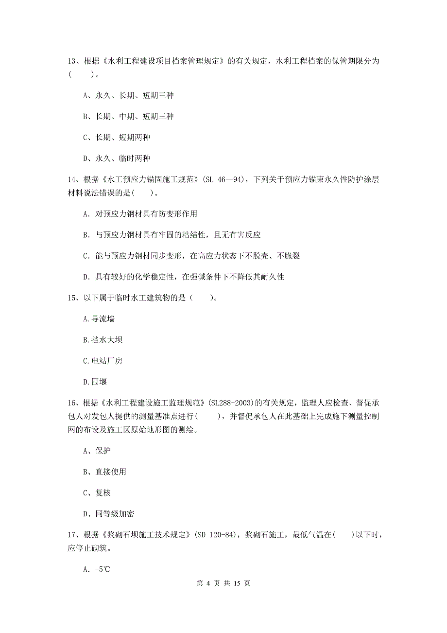 合肥市国家二级建造师《水利水电工程管理与实务》模拟试卷c卷 附答案_第4页