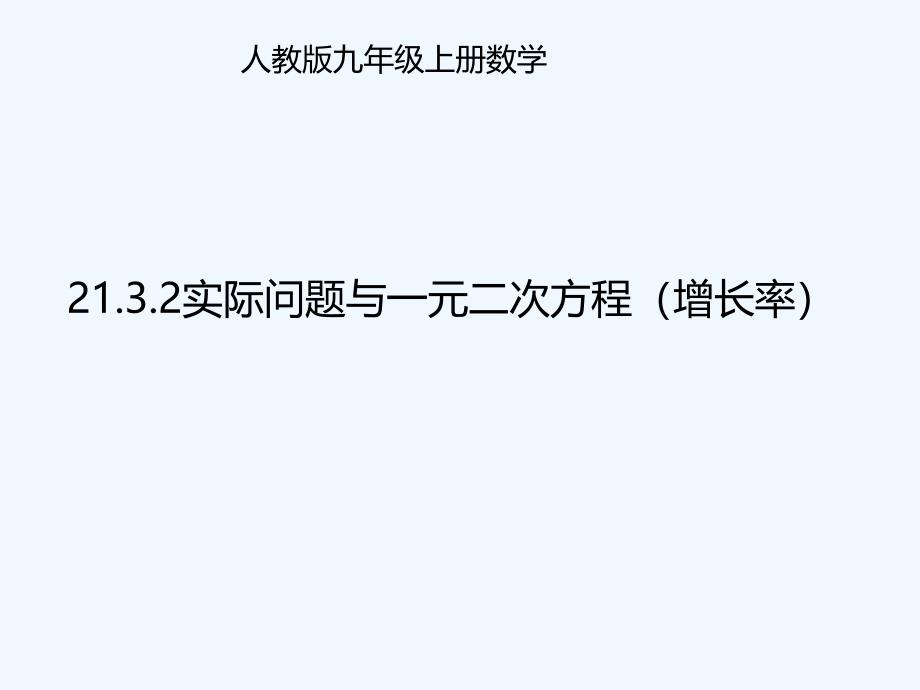 九年级数学上册 21.3.2 实际问题与一元二次方程—增长率问题 （新版）新人教版_第1页