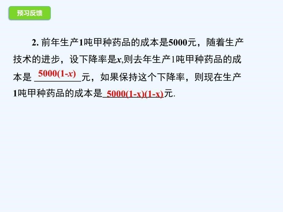 九年级数学上册 21.3.2 实际问题与一元二次方程—增长率问题 （新版）新人教版_第5页