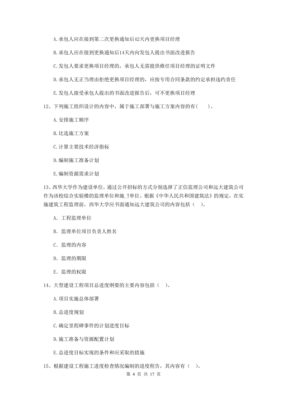 黑龙江省二级建造师《建设工程施工管理》多项选择题【50题】专项练习 （附答案）_第4页