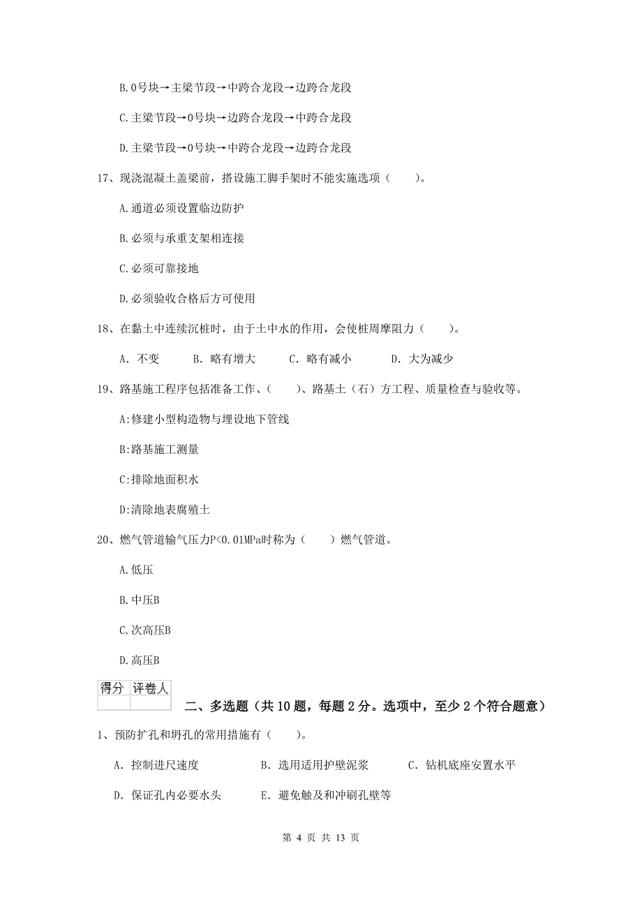 2020版国家注册二级建造师《市政公用工程管理与实务》模拟试题（i卷） （附解析）_第4页