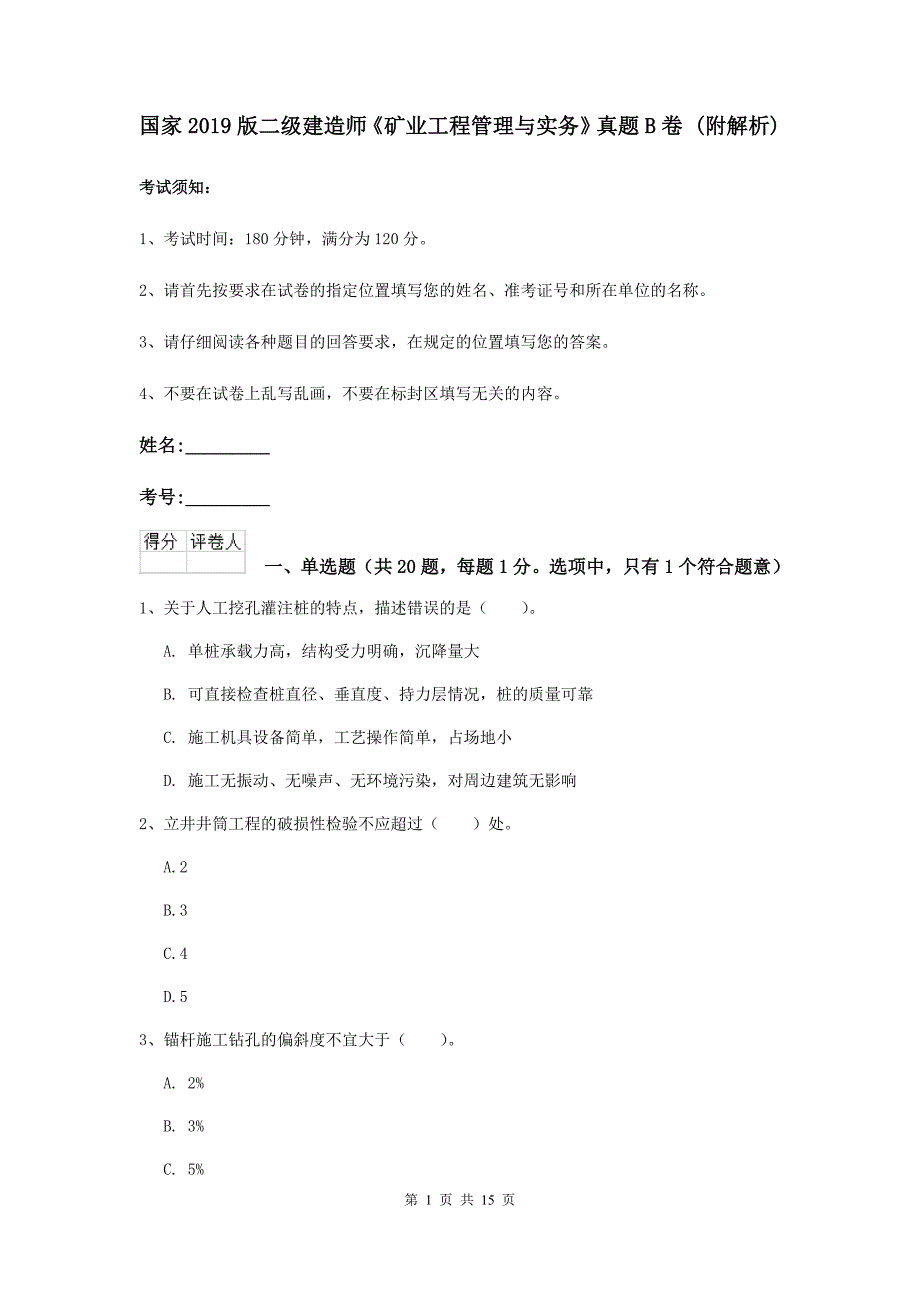 国家2019版二级建造师《矿业工程管理与实务》真题b卷 （附解析）_第1页