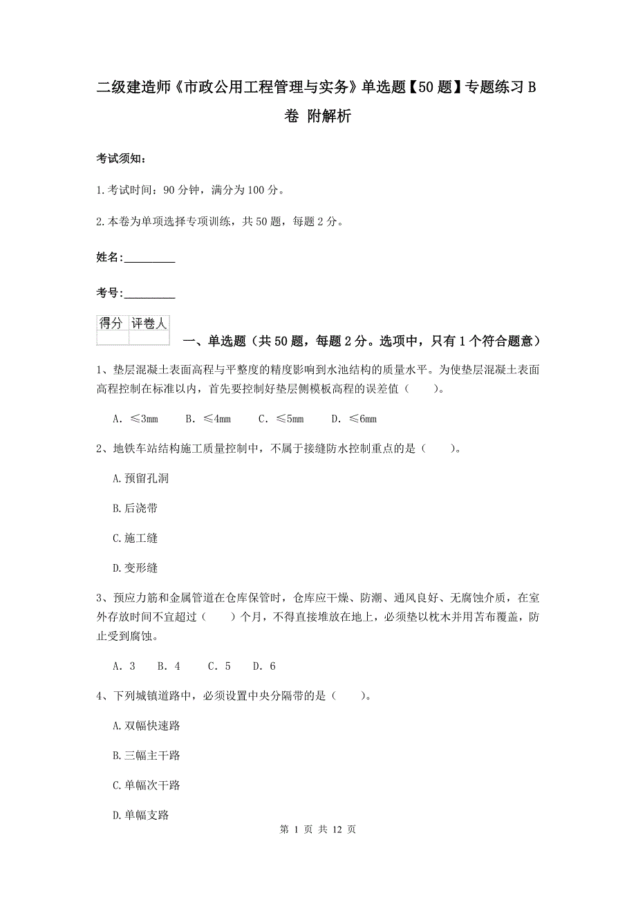 二级建造师《市政公用工程管理与实务》单选题【50题】专题练习b卷 附解析_第1页