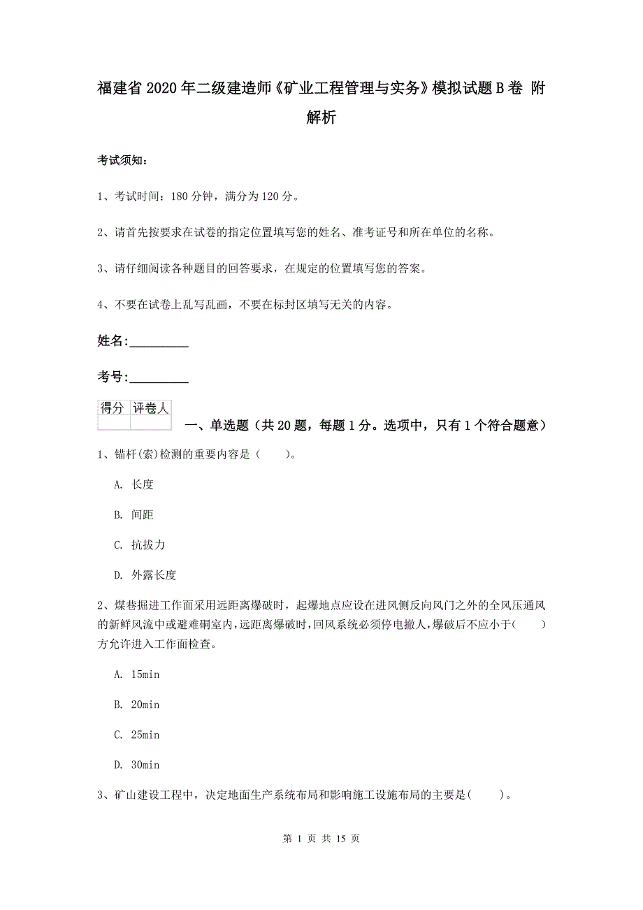 福建省2020年二级建造师《矿业工程管理与实务》模拟试题b卷 附解析_第1页