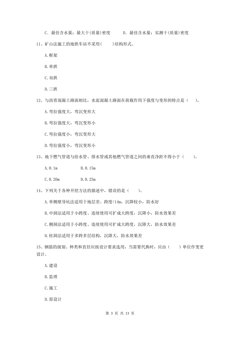 2020版国家二级建造师《市政公用工程管理与实务》真题c卷 （含答案）_第3页