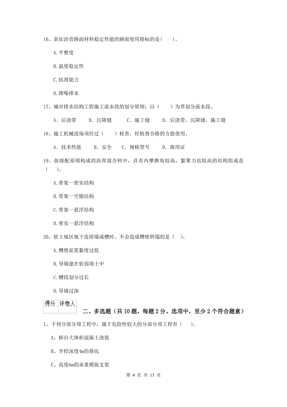 2020版国家二级建造师《市政公用工程管理与实务》真题c卷 （含答案）_第4页