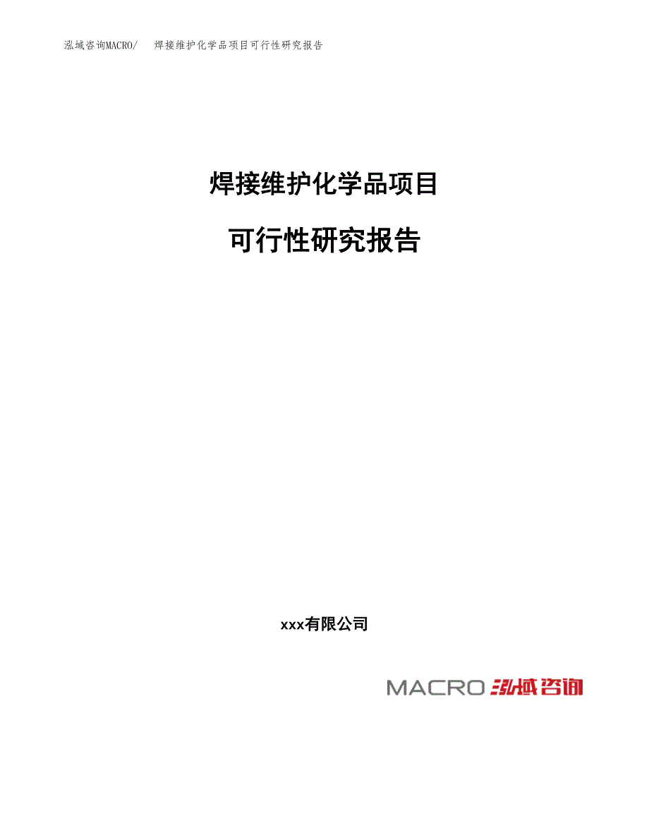 焊接维护化学品项目可行性研究报告（总投资8000万元）（38亩）_第1页