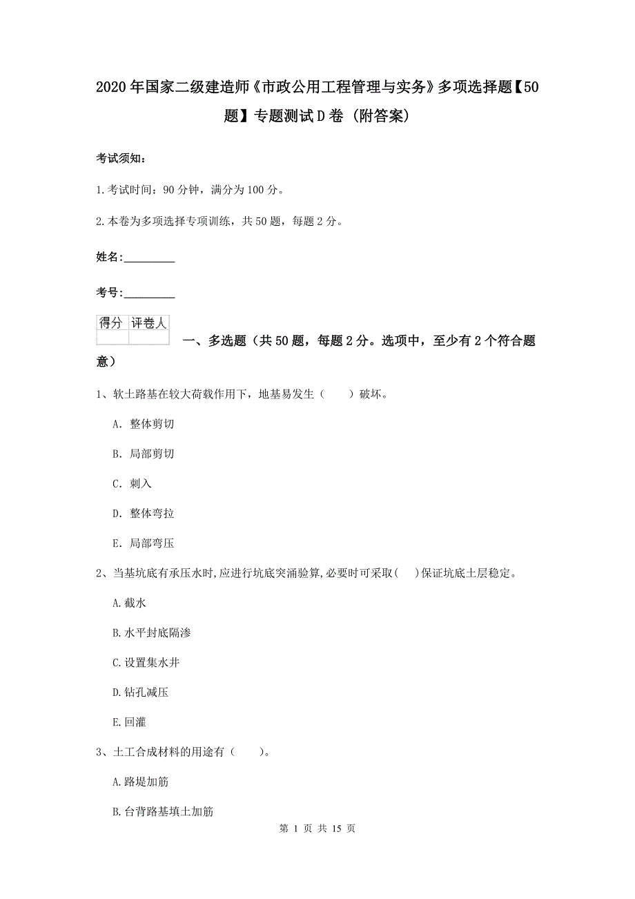 2020年国家二级建造师《市政公用工程管理与实务》多项选择题【50题】专题测试d卷 （附答案）_第1页