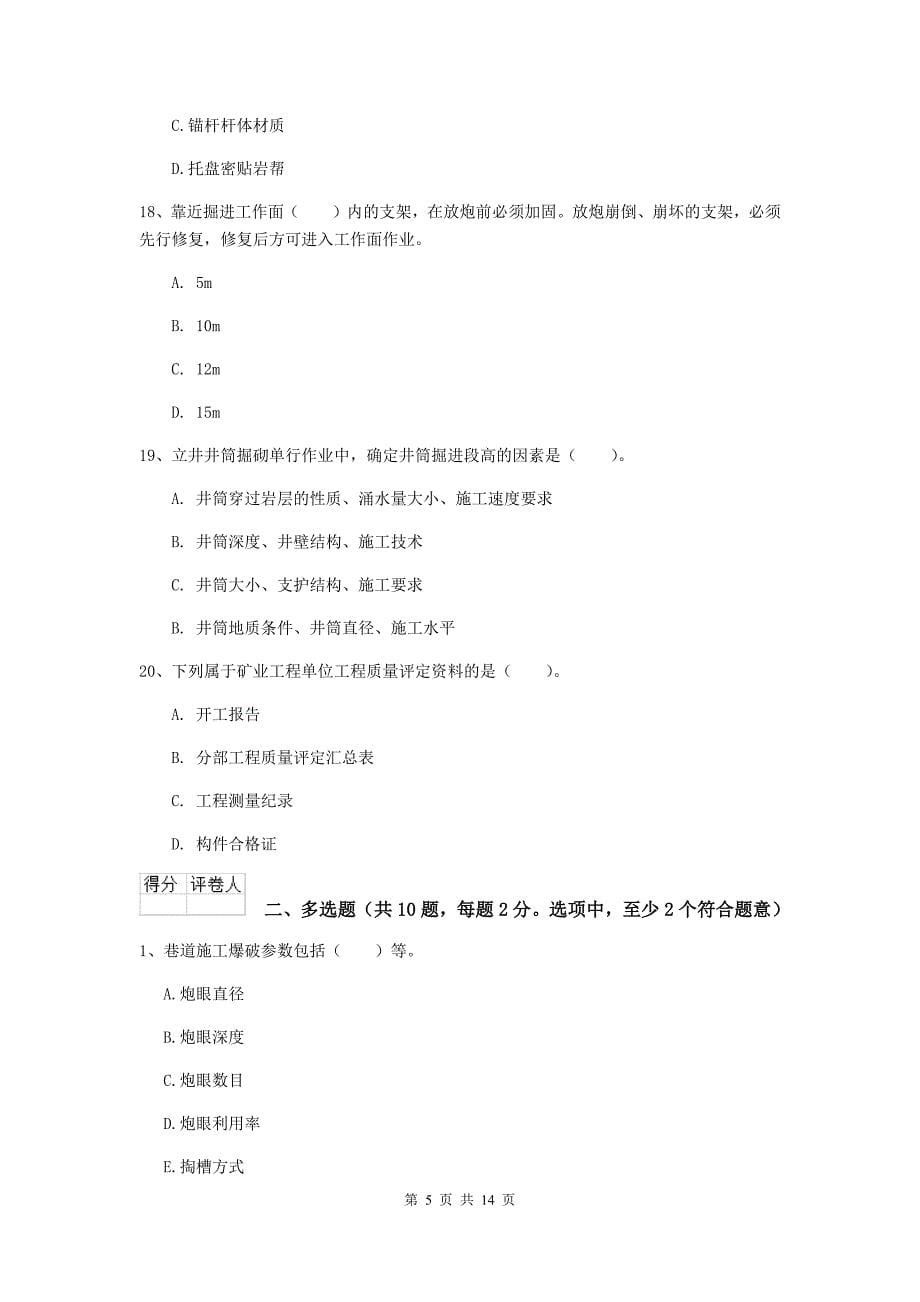 吉林省二级建造师《矿业工程管理与实务》试题（ii卷） （附答案）_第5页