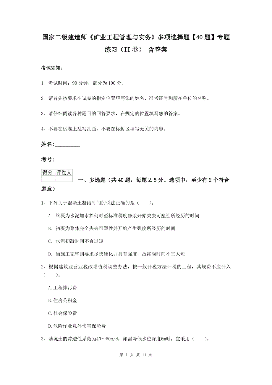 国家二级建造师《矿业工程管理与实务》多项选择题【40题】专题练习（ii卷） 含答案_第1页