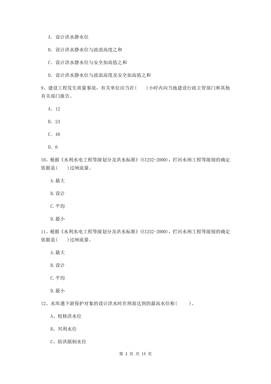 安康市国家二级建造师《水利水电工程管理与实务》模拟试卷b卷 附答案_第3页