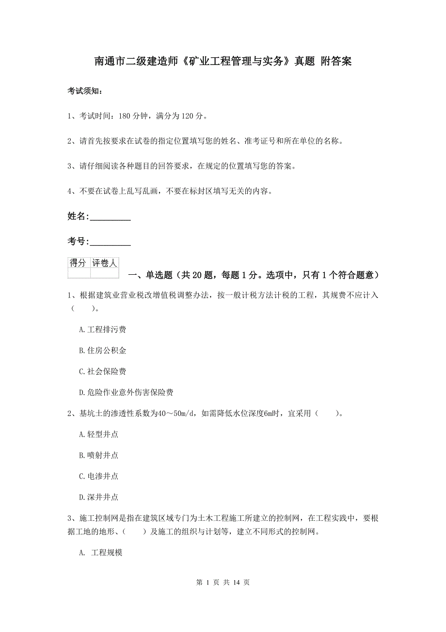 南通市二级建造师《矿业工程管理与实务》真题 附答案_第1页