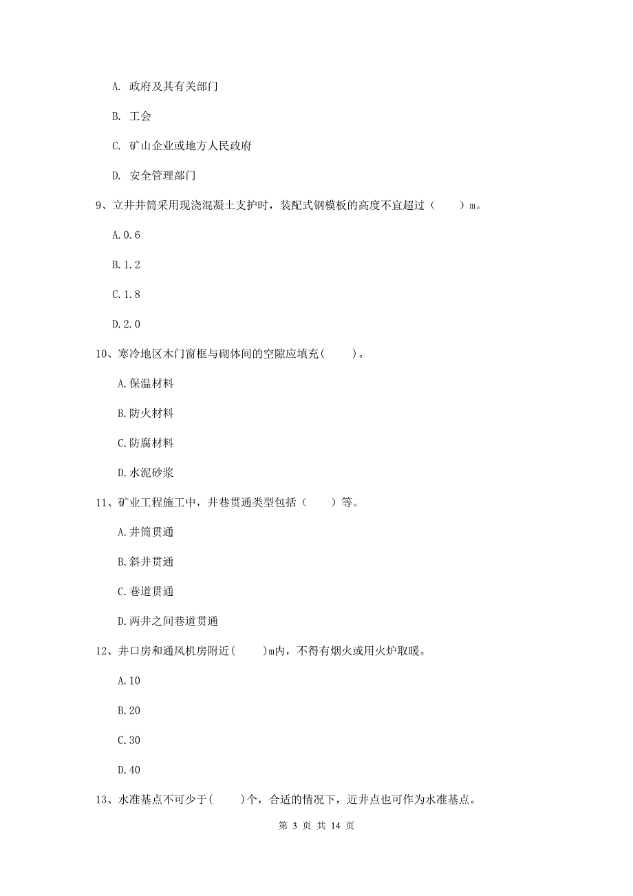 南通市二级建造师《矿业工程管理与实务》真题 附答案_第3页