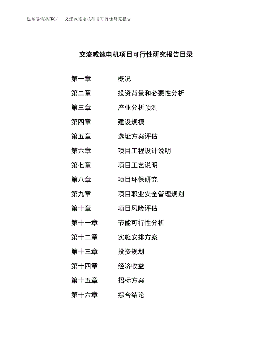 交流减速电机项目可行性研究报告（总投资9000万元）（39亩）_第2页