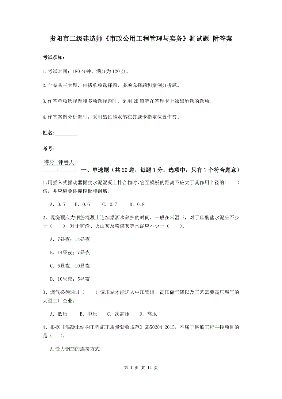 贵阳市二级建造师《市政公用工程管理与实务》测试题 附答案_第1页