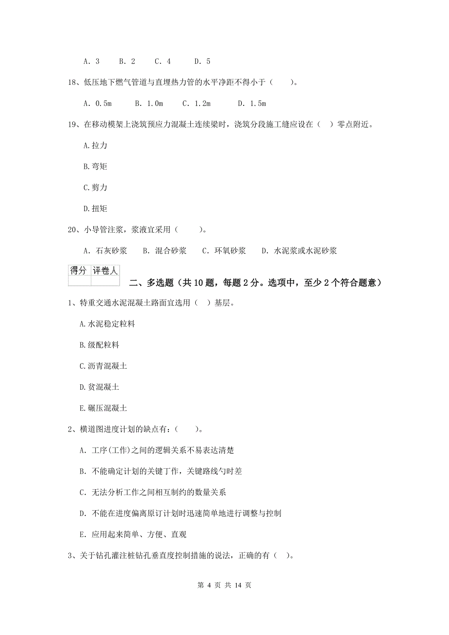 贵阳市二级建造师《市政公用工程管理与实务》测试题 附答案_第4页