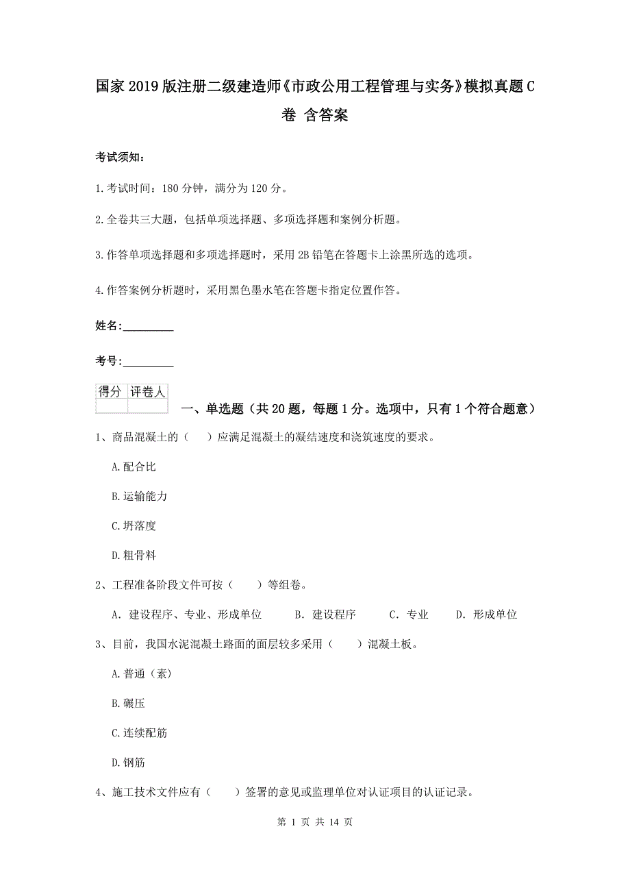 国家2019版注册二级建造师《市政公用工程管理与实务》模拟真题c卷 含答案_第1页