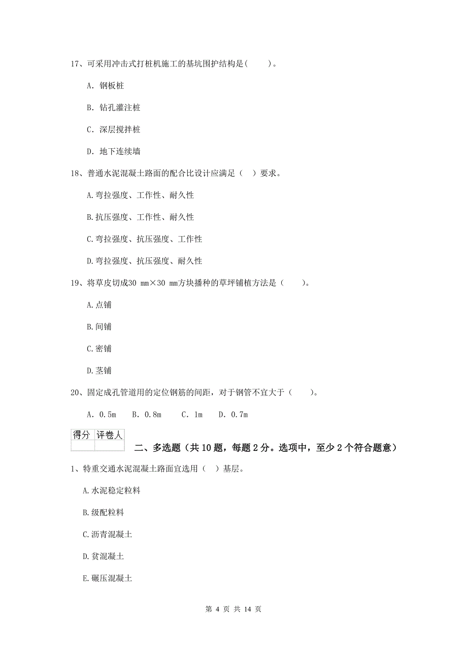 国家2019版注册二级建造师《市政公用工程管理与实务》模拟真题c卷 含答案_第4页