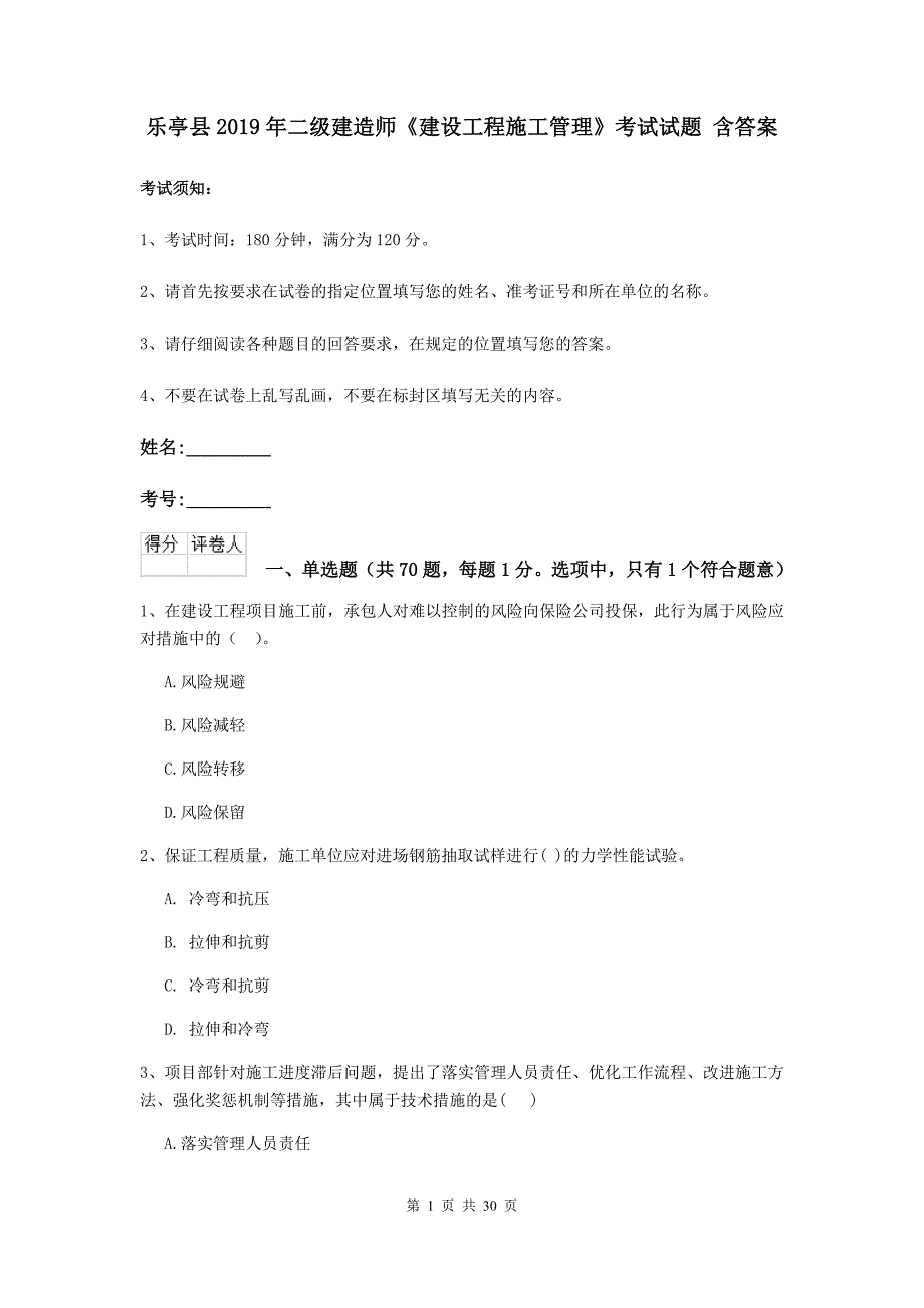 乐亭县2019年二级建造师《建设工程施工管理》考试试题 含答案_第1页