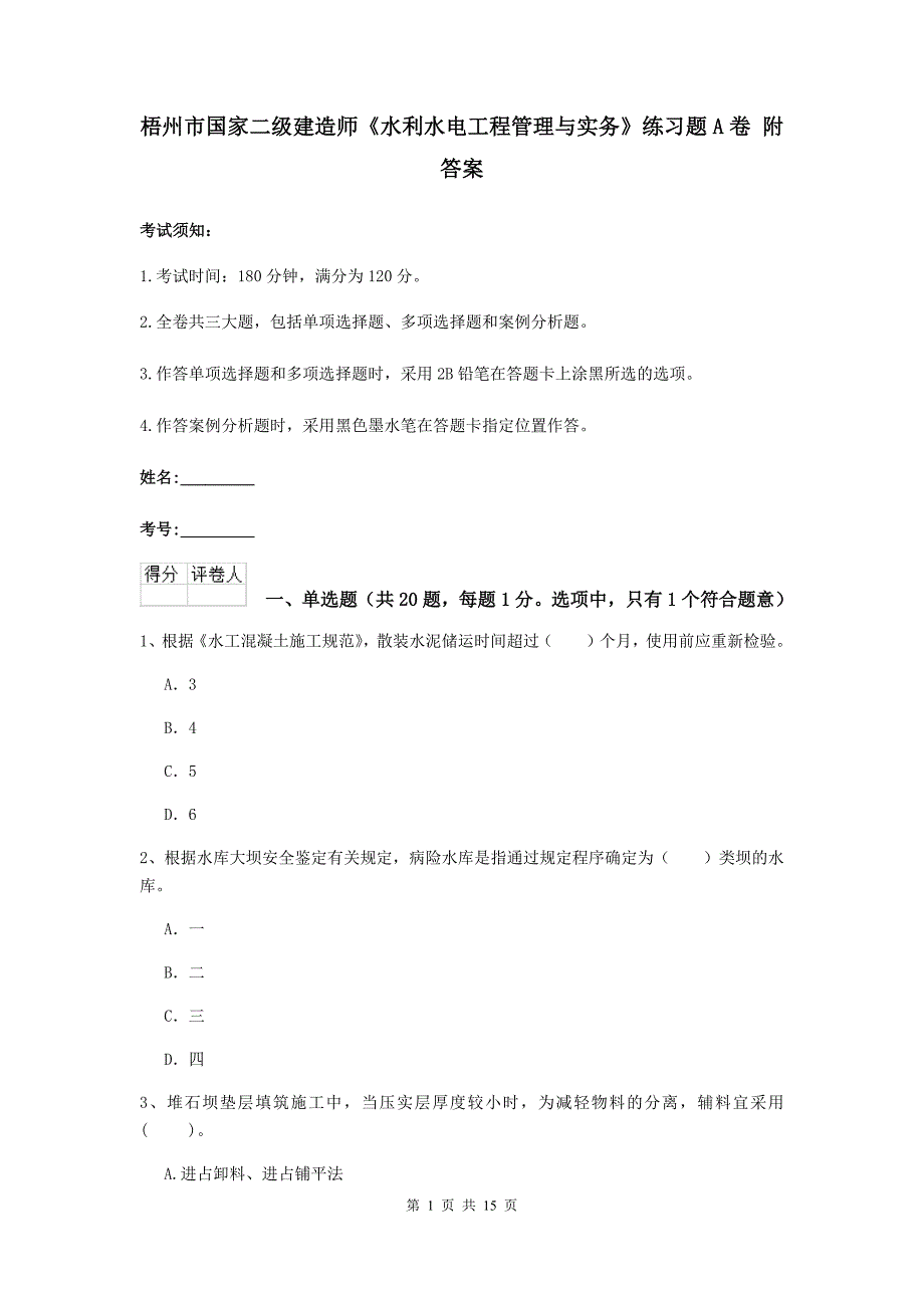 梧州市国家二级建造师《水利水电工程管理与实务》练习题a卷 附答案_第1页